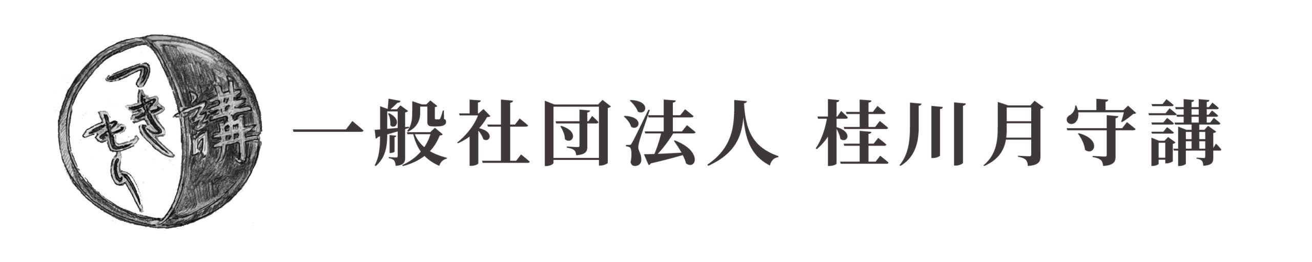 一般社団法人桂川月守講